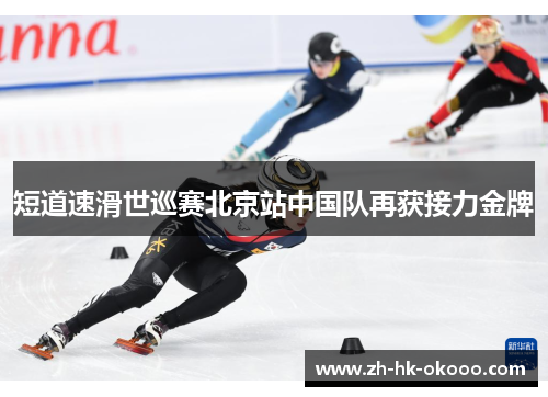 短道速滑世巡赛北京站中国队再获接力金牌 短道速滑世巡赛北京站中国队再获接力金牌