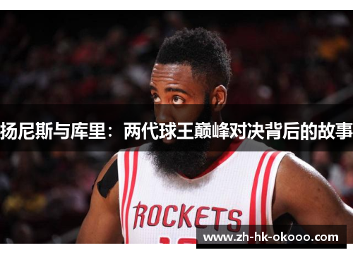 扬尼斯与库里:两代球王巅峰对决背后的故事 扬尼斯与库里:两代球王巅峰对决背后的故事