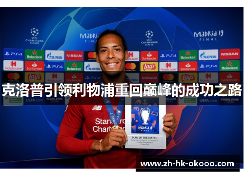 克洛普引领利物浦重回巅峰的成功之路 克洛普引领利物浦重回巅峰的成功之路