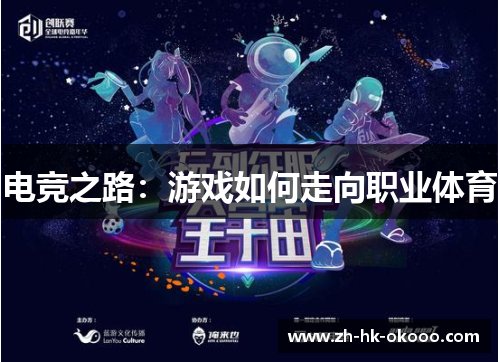 电竞之路:游戏如何走向职业体育 电竞之路:游戏如何走向职业体育