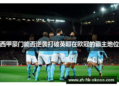 西甲豪门能否逆袭打破英超在欧冠的霸主地位 西甲豪门能否逆袭打破英超在欧冠的霸主地位