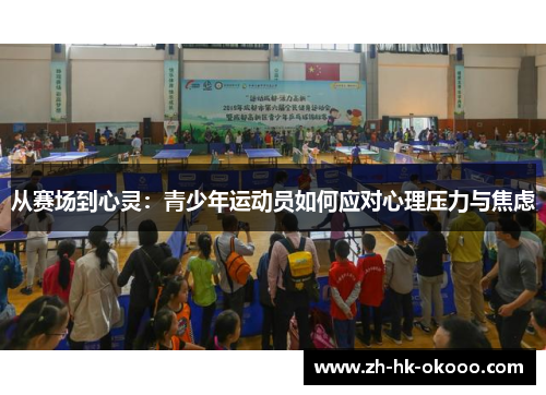 从赛场到心灵:青少年运动员如何应对心理压力与焦虑 从赛场到心灵:青少年运动员如何应对心理压力与焦虑