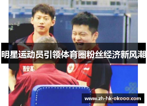 明星运动员引领体育圈粉丝经济新风潮 明星运动员引领体育圈粉丝经济新风潮