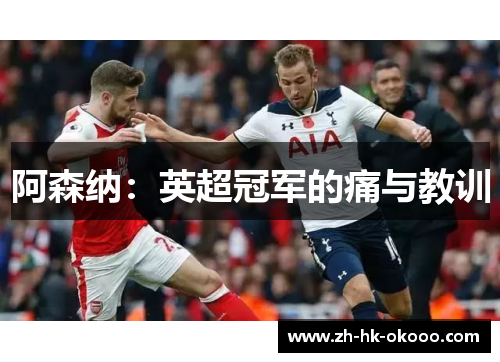 阿森纳:英超冠军的痛与教训 阿森纳:英超冠军的痛与教训
