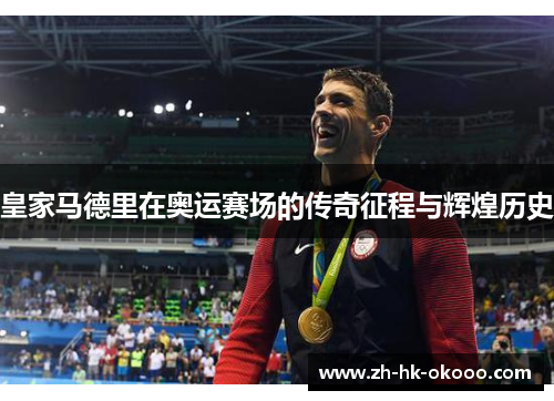 皇家马德里在奥运赛场的传奇征程与辉煌历史 皇家马德里在奥运赛场的传奇征程与辉煌历史