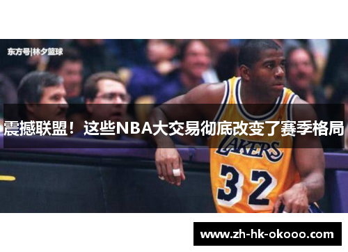 震撼联盟!这些NBA大交易彻底改变了赛季格局 震撼联盟!这些NBA大交易彻底改变了赛季格局