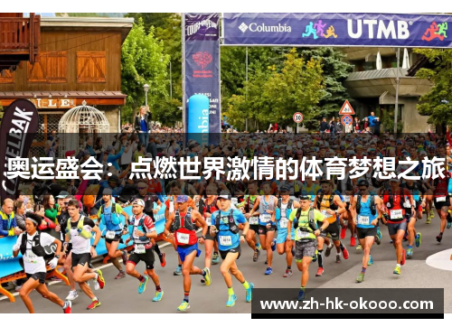 奥运盛会:点燃世界激情的体育梦想之旅 奥运盛会:点燃世界激情的体育梦想之旅