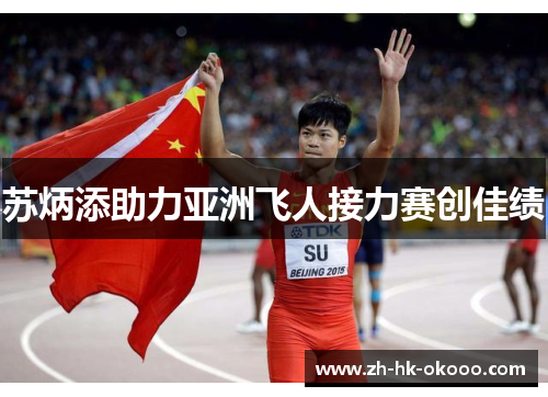 苏炳添助力亚洲飞人接力赛创佳绩 苏炳添助力亚洲飞人接力赛创佳绩