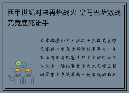 西甲世纪对决再燃战火 皇马巴萨激战究竟鹿死谁手 西甲世纪对决再燃战火 皇马巴萨激战究竟鹿死谁手