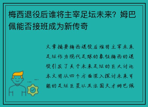 梅西退役后谁将主宰足坛未来?姆巴佩能否接班成为新传奇 梅西退役后谁将主宰足坛未来?姆巴佩能否接班成为新传奇