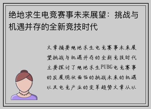 绝地求生电竞赛事未来展望:挑战与机遇并存的全新竞技时代 绝地求生电竞赛事未来展望:挑战与机遇并存的全新竞技时代