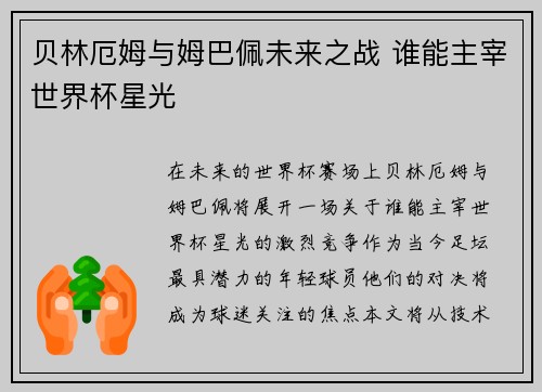 贝林厄姆与姆巴佩未来之战 谁能主宰世界杯星光 贝林厄姆与姆巴佩未来之战 谁能主宰世界杯星光