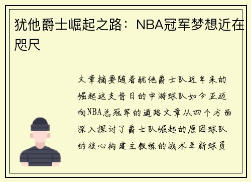 犹他爵士崛起之路:NBA冠军梦想近在咫尺 犹他爵士崛起之路:NBA冠军梦想近在咫尺