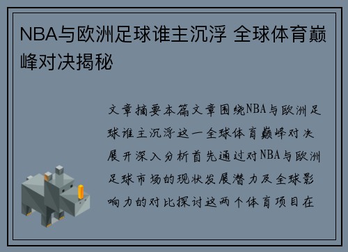 NBA与欧洲足球谁主沉浮 全球体育巅峰对决揭秘 NBA与欧洲足球谁主沉浮 全球体育巅峰对决揭秘