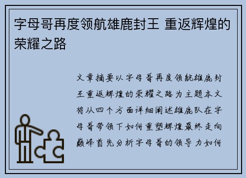 字母哥再度领航雄鹿封王 重返辉煌的荣耀之路 字母哥再度领航雄鹿封王 重返辉煌的荣耀之路