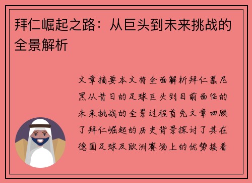 拜仁崛起之路:从巨头到未来挑战的全景解析 拜仁崛起之路:从巨头到未来挑战的全景解析