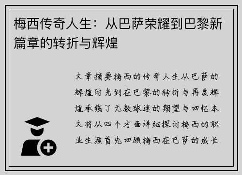 梅西传奇人生:从巴萨荣耀到巴黎新篇章的转折与辉煌 梅西传奇人生:从巴萨荣耀到巴黎新篇章的转折与辉煌