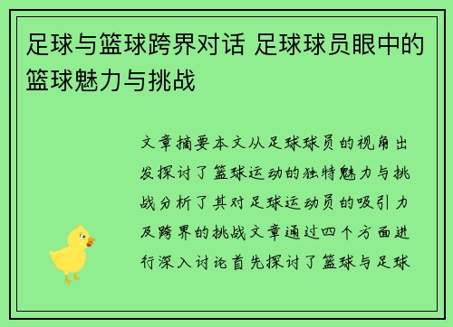 足球与篮球跨界对话 足球球员眼中的篮球魅力与挑战 足球与篮球跨界对话 足球球员眼中的篮球魅力与挑战