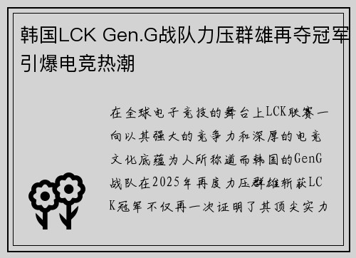 韩国LCK Gen.G战队力压群雄再夺冠军引爆电竞热潮 韩国LCK Gen.G战队力压群雄再夺冠军引爆电竞热潮