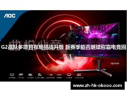 G2战队多项目布局挑战升级 新赛季能否继续称霸电竞圈 G2战队多项目布局挑战升级 新赛季能否继续称霸电竞圈