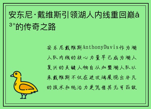 安东尼·戴维斯引领湖人内线重回巅峰的传奇之路 安东尼·戴维斯引领湖人内线重回巅峰的传奇之路