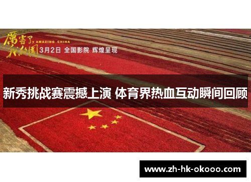 新秀挑战赛震撼上演 体育界热血互动瞬间回顾 新秀挑战赛震撼上演 体育界热血互动瞬间回顾