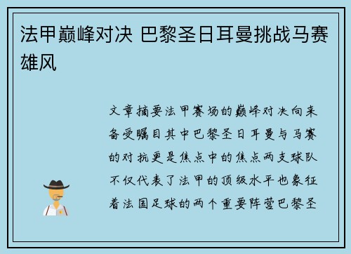 法甲巅峰对决 巴黎圣日耳曼挑战马赛雄风 法甲巅峰对决 巴黎圣日耳曼挑战马赛雄风