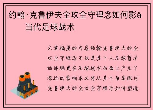 约翰·克鲁伊夫全攻全守理念如何影响当代足球战术 约翰·克鲁伊夫全攻全守理念如何影响当代足球战术