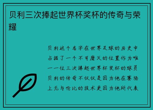 贝利三次捧起世界杯奖杯的传奇与荣耀 贝利三次捧起世界杯奖杯的传奇与荣耀