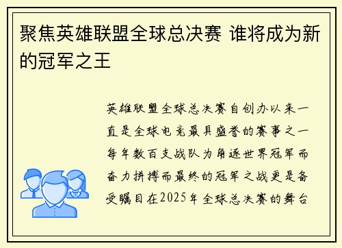 聚焦英雄联盟全球总决赛 谁将成为新的冠军之王 聚焦英雄联盟全球总决赛 谁将成为新的冠军之王