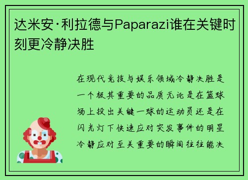 达米安·利拉德与Paparazi谁在关键时刻更冷静决胜 达米安·利拉德与Paparazi谁在关键时刻更冷静决胜