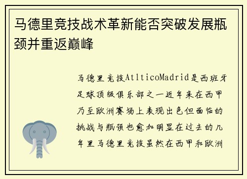 马德里竞技战术革新能否突破发展瓶颈并重返巅峰 马德里竞技战术革新能否突破发展瓶颈并重返巅峰