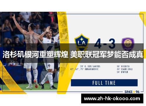 洛杉矶银河重塑辉煌 美职联冠军梦能否成真 洛杉矶银河重塑辉煌 美职联冠军梦能否成真