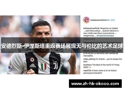 安德烈斯·伊涅斯塔重返赛场展现无与伦比的艺术足球