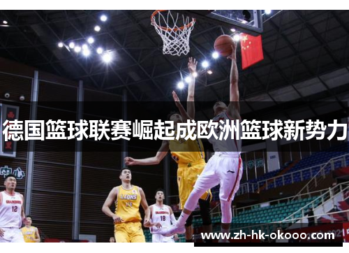 德国篮球联赛崛起成欧洲篮球新势力 德国篮球联赛崛起成欧洲篮球新势力