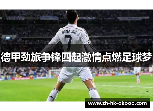 德甲劲旅争锋四起激情点燃足球梦