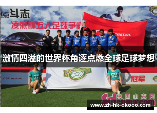 激情四溢的世界杯角逐点燃全球足球梦想 激情四溢的世界杯角逐点燃全球足球梦想