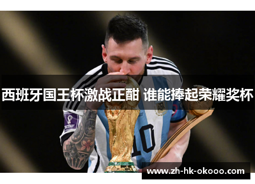 西班牙国王杯激战正酣 谁能捧起荣耀奖杯