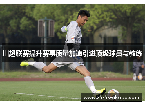 川超联赛提升赛事质量加速引进顶级球员与教练