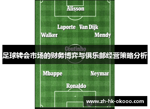 足球转会市场的财务博弈与俱乐部经营策略分析 足球转会市场的财务博弈与俱乐部经营策略分析