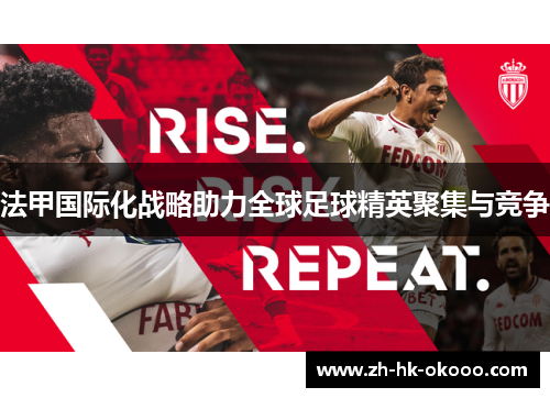 法甲国际化战略助力全球足球精英聚集与竞争 法甲国际化战略助力全球足球精英聚集与竞争