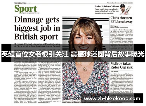 英超首位女老板引关注 震撼球迷圈背后故事曝光 英超首位女老板引关注 震撼球迷圈背后故事曝光
