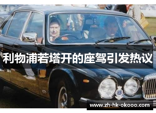 利物浦若塔开的座驾引发热议 利物浦若塔开的座驾引发热议