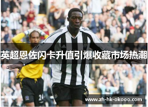 英超恩佐闪卡升值引爆收藏市场热潮 英超恩佐闪卡升值引爆收藏市场热潮