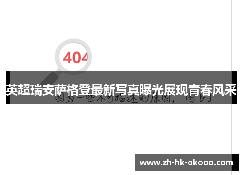 英超瑞安萨格登最新写真曝光展现青春风采 英超瑞安萨格登最新写真曝光展现青春风采