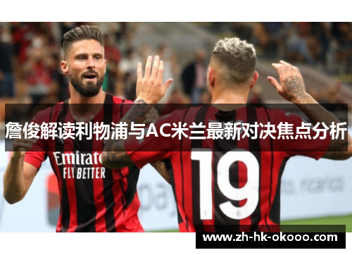 詹俊解读利物浦与AC米兰最新对决焦点分析 詹俊解读利物浦与AC米兰最新对决焦点分析