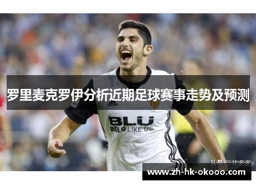 罗里麦克罗伊分析近期足球赛事走势及预测 罗里麦克罗伊分析近期足球赛事走势及预测