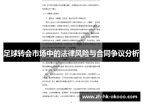 足球转会市场中的法律风险与合同争议分析 足球转会市场中的法律风险与合同争议分析