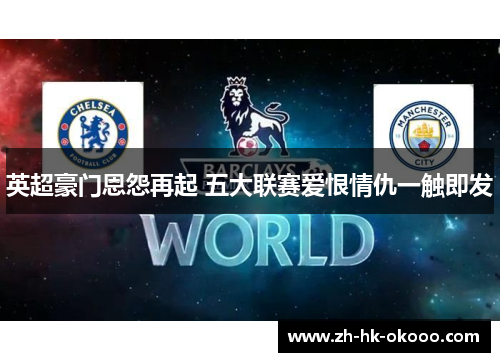 英超豪门恩怨再起 五大联赛爱恨情仇一触即发