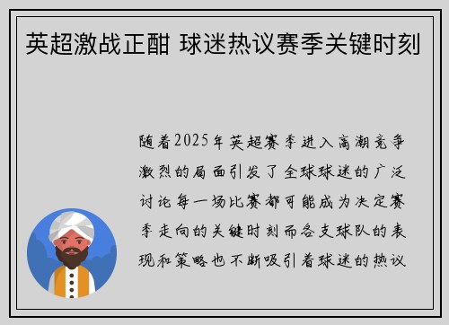 英超激战正酣 球迷热议赛季关键时刻 英超激战正酣 球迷热议赛季关键时刻